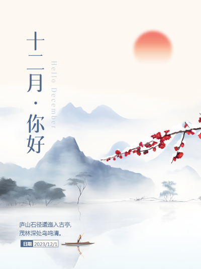 十二月你好水墨风格山水小红书封面配图