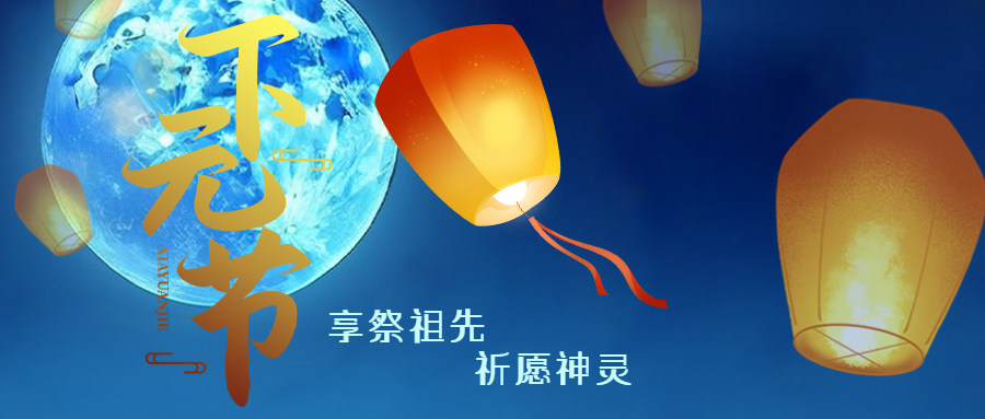 下元节中国传统节日祭祀祖先微信公众号首图
