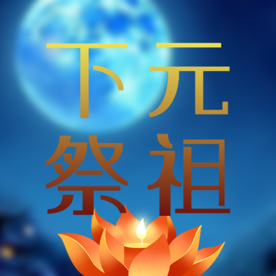 下元节祭祖简约莲花灯微信公众号次图