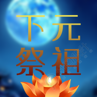 下元节祭祖简约莲花灯微信公众号次图