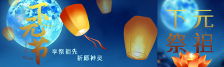 创意孔明灯下元节祈愿神灵公众号封面图