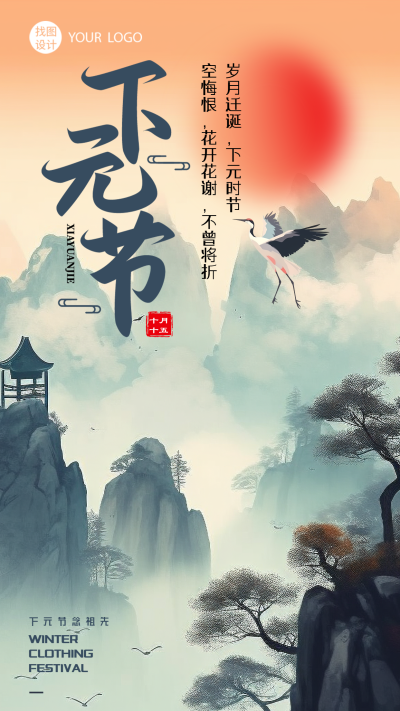 岁月迁诞下元时节祭祀祖先祈求福禄手机海报