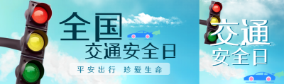 全国交通安全日平安出行珍爱生命公众号封面图