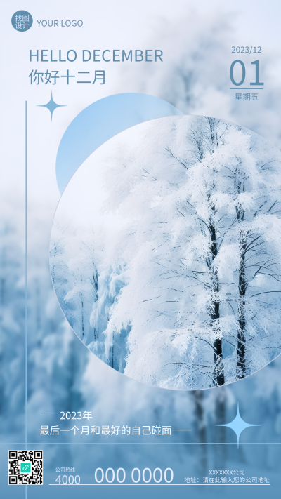 你好十二月雪中森林美景创意手机海报