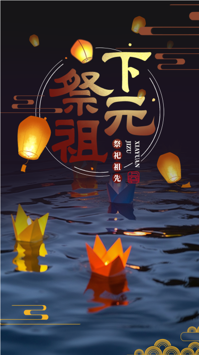 下元节祭祖折纸莲花灯实景宣传手机海报