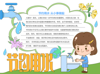 节约用水从小事做起彩色图文手抄报