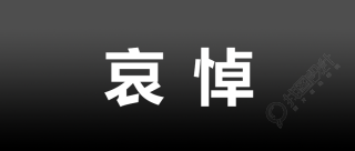 黑底白字哀悼简约微信公众号首图