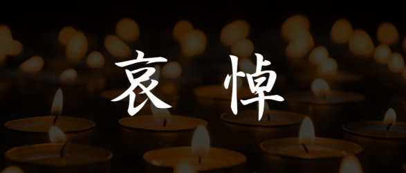 悲伤哀悼简约蜡烛微信公众号首图