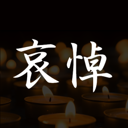 怀着悲痛心情哀悼微信公众号次图