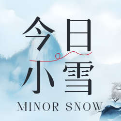 檐上白雪如轻棉檐下寒梅报时节小雪节气微信公众号次图