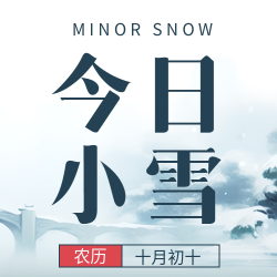 冬季第2个节气小雪简约微信公众号次图