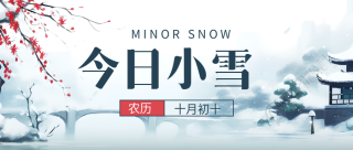 小雪雪满天来年必丰年古风微信公众号首图