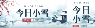 古风桥边雪景今日小雪创意公众号封面图