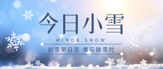 今日小雪飘舞的雪花美景微信公众号首图