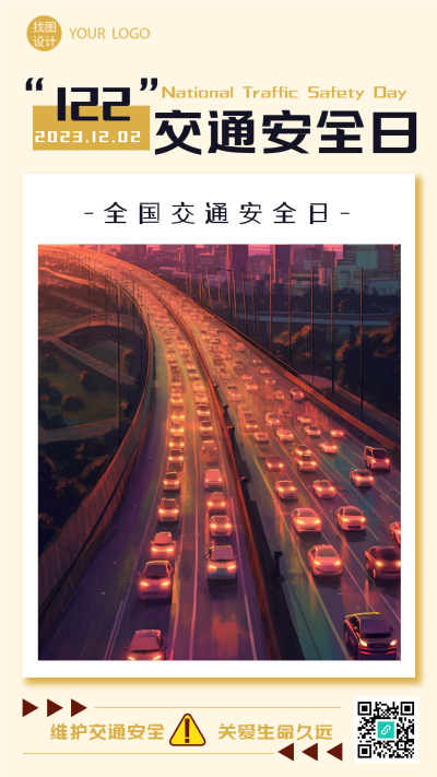 维护交通安全关爱生命久远出行高峰实景手机海报