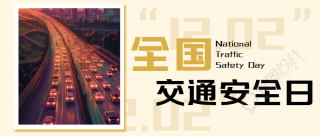 米黄色全国交通安全日宣传活动微信公众号首图