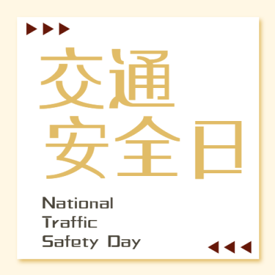 交通安全日遵守交通信号简约微信公众号次图