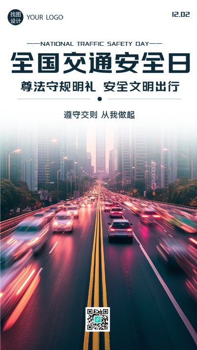 尊法守规明礼12.2交通安全日实景手机海报