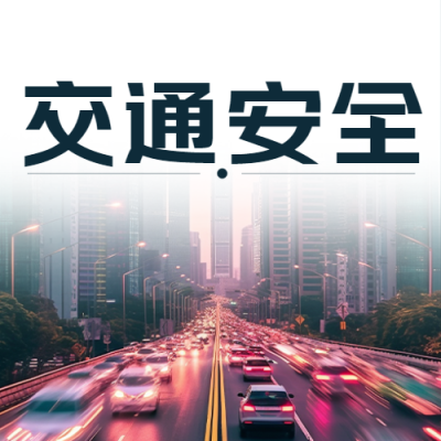 安全驾驶平安回家交通安全日简约微信公众号次图