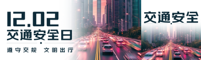 12.02交通安全日遵守交规实景创意公众号封面图