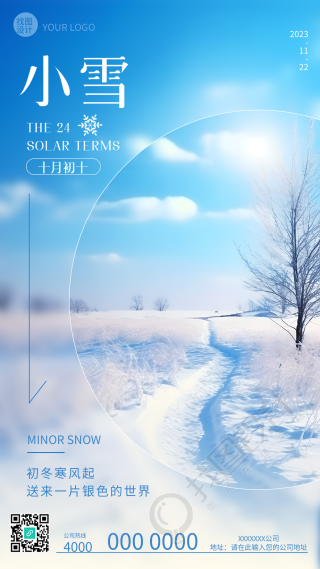 初冬寒风起小雪时节到创意实景手机海报