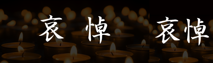 蜡烛实景全国哀悼公众号封面图