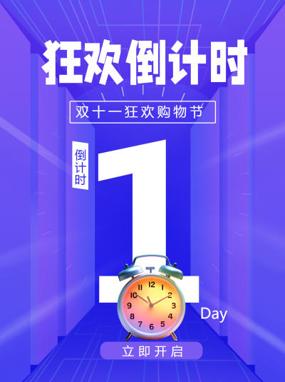 双十一倒计时狂欢购物立即开启小红书封面配图