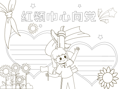 童趣风向日葵红领巾心向党黑白线条手抄报
