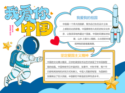 坚定爱国主义精神我爱我的祖国彩色图文手抄报
