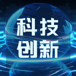 科技创新带动国民经济发展微信公众号次图