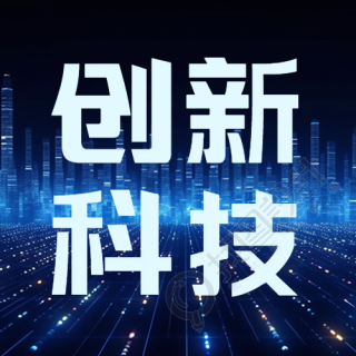 创新科技蓝色发光大厦简约微信公众号次图