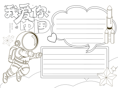 卡通宇航员我爱你中国黑白线条手抄报
