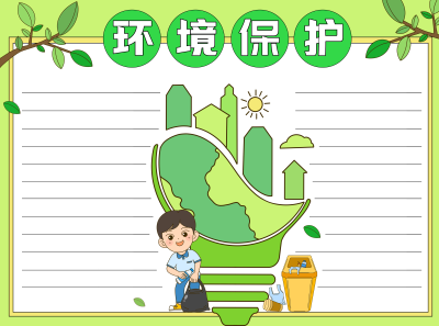 环境保护维护我们的绿色家园空白内容手抄报