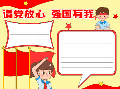 弘扬爱国主义精神党风空白内容手抄报