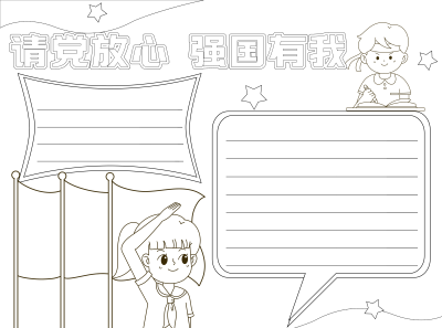 卡通少先队员强国有我简约黑白线条手抄报