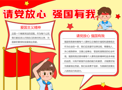 请党放心强国有我少先队员宣传彩色图文手抄报