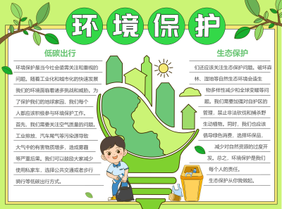 低碳出行保护环境保护生态彩色图文手抄报