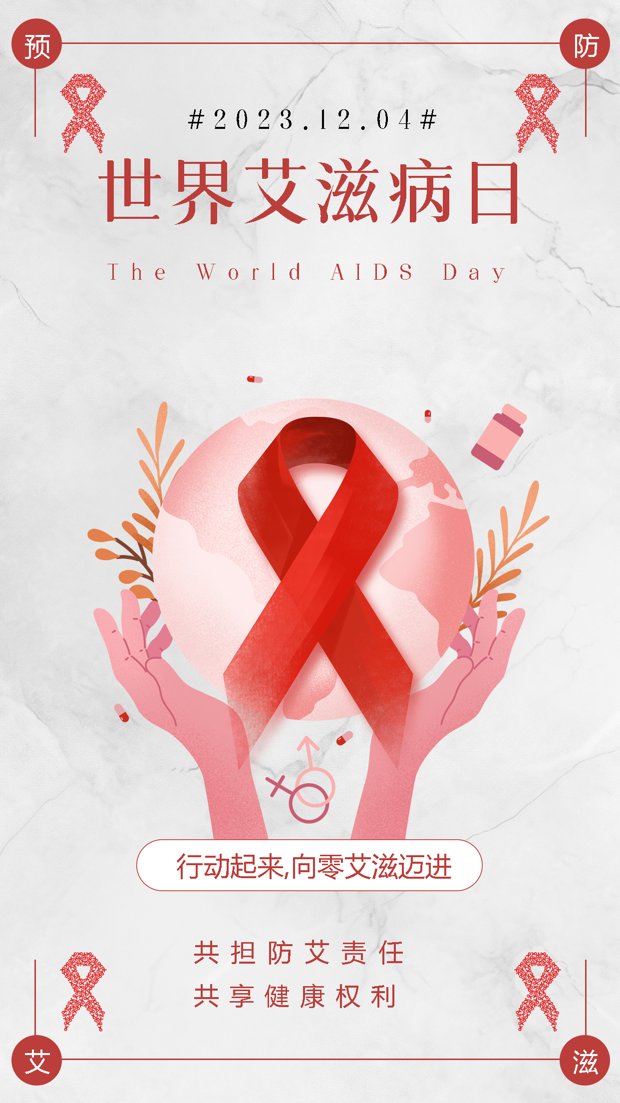 行动起来向零艾滋迈进红丝带创意手机海报