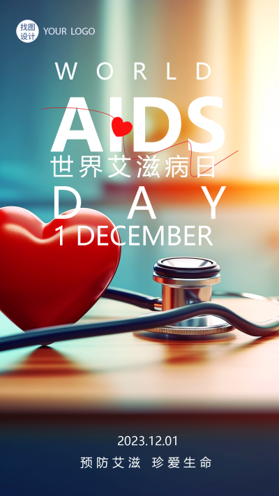 世界艾滋病日医疗听诊器实景宣传手机海报