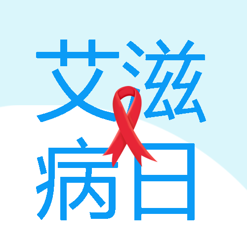红丝带标志艾滋病日宣传微信公众号次图
