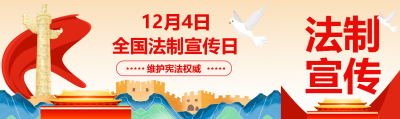 国潮风法制宣传日维护宪法权威公众号封面图