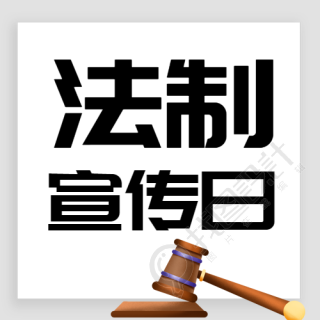 极简风灰色法制宣传日微信公众号次图