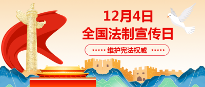 12月4日全国法制宣传日创意微信公众号首图
