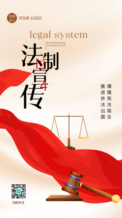 弘扬法治精神全国法制宣传日简约手机海报