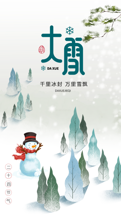 二十四节气大雪童趣风雪松简约手机海报