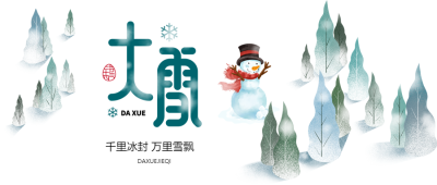 大雪节气降水增多注意防寒微信公众号首图