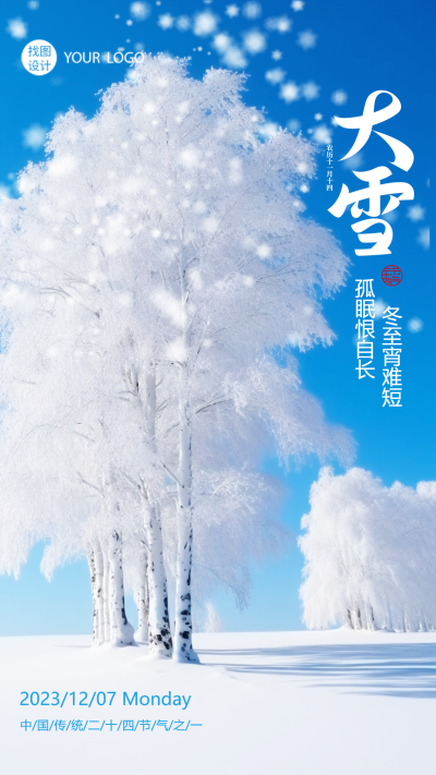 24节气大雪唯美雪中大树实景手机海报