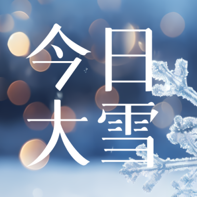 创意星光点点今日大雪微信公众号次图