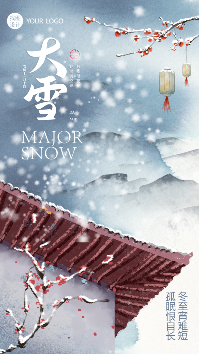 二十四节气大雪水墨风远山寒梅创意手机海报