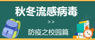 创意黑板背景秋冬预防流感微信公众号首图